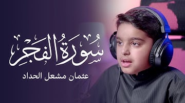 سورة الفجر | عثمان مشعل الحداد
