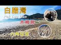 【香港－西貢】白腊灣 Pak Lap Wan ．木棉洞 ｜露營看日出必到美麗沙灘｜壯觀地質奇景｜巨浪下的海蝕拱｜小破邊洲｜六角岩柱風琴涯｜萬柱海岸｜萬宜東壩｜