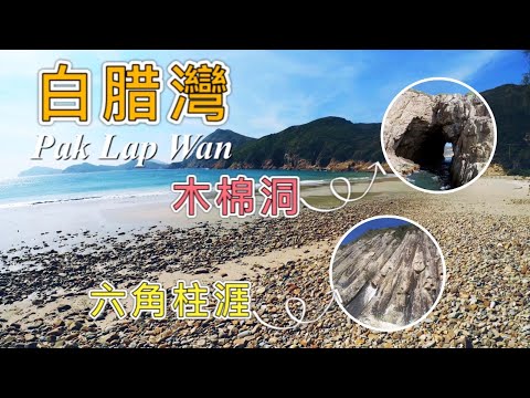 【香港－西貢】白腊灣 Pak Lap Wan ．木棉洞 ｜露營看日出必到美麗沙灘｜壯觀地質奇景｜巨浪下的海蝕拱｜小破邊洲｜六角岩柱風琴涯｜萬柱海岸｜萬宜東壩｜