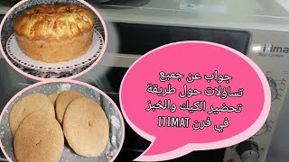 سر نجاح الكيك والخبز في فرن ITIMAT وكيفية زيادة الحرارة  الفرن في المنزل بدون معلم