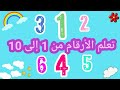 تعلم الأرقام من 1 إلى 10 بطريقة سهلة و مرحة للأطفال الأرقام الأعداد Learn Numbers تعلم الأرقام من 1 إلى 10 بطريقة سهلة و مرحة للأطفال الأرقام الأعداد Learn Numbers