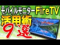 【もうテレビはいらない!?】高画質・高音質を安く手に入れる！モバイルモニターでFire TVを最大限楽しむための活用術９選