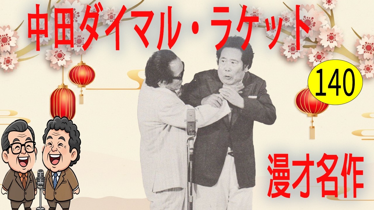 中田ダイマル・ラケット  # VOL 140   漫才 今年一番ウケたネタ大賞