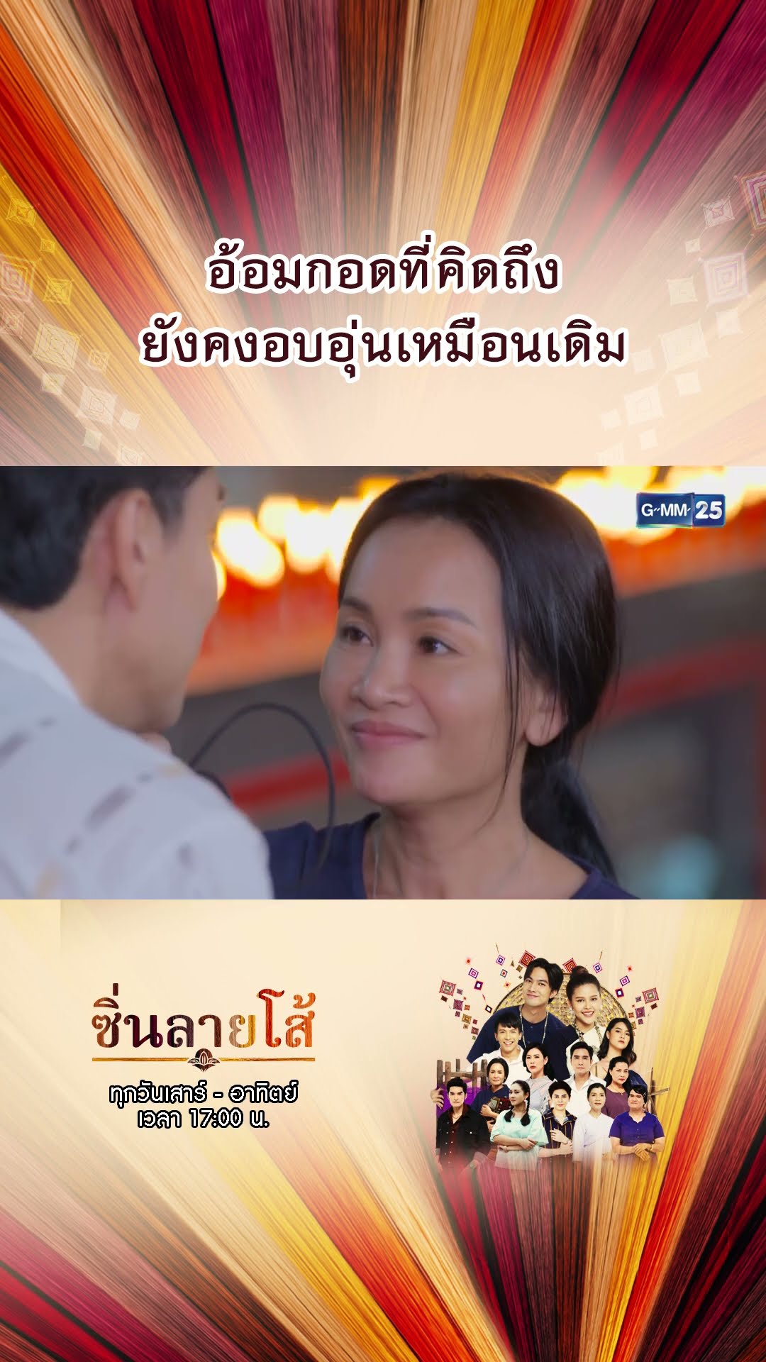 อ้อมกอดที่คิดถึง ยังคงอบอุ่นเหมือนเดิม | #Shorts #ซิ่นลายโส้ | GMM25