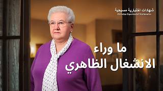 شهادات اختبارية مسيحية، الحلقة 450: ما وراء الانشغال الظاهري (دبلجة عربية)