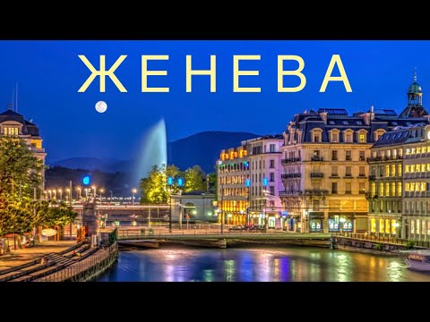 Женева|Транспорт|Достопримечательности|Отель|Архитектура|Магазины