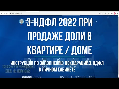 3-НДФЛ при продаже доли квартиры 2022 : заполнение декларации в личном кабинете налогоплательщика