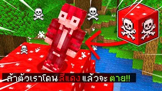 🔥โคตรโหด!!【"จะเป็นไง? ถ้าเราโดนสีแดงแล้วเราจะตาย!!"】| (Minecraft Datapack)