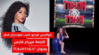 كواليس فيديو كليب مونديال قطر للنجمة ميريام فارس بعنوان tuk htaka