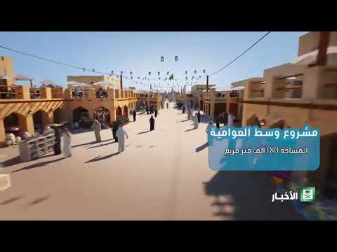 مشروع وسط العوامية في المنطقة الشرقية
