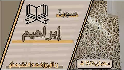 سورة إبراهيم كاملة | رمضان ١٤٤٤ هـ | رياض بن فهد النغيمش