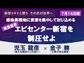 緊急提言・エピセンター新宿を制圧せよ～まずは3０万人PCR検査から【新型コロナと闘う　児玉龍彦×金子勝】20200717