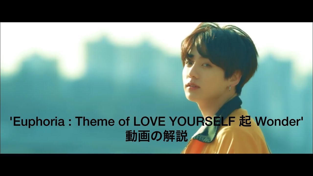 Euphoria Love Yourself 起 Wonder 動画の解説 Youtube