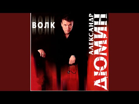 Александр Дюмин - Друзья