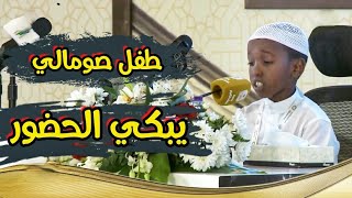 القارئ الصومالي الصغير || عبد الله حسن || قراءة خاشعة وصوت شجي