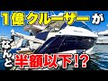 【衝撃価格】ベッド5台積んだ1億円セレブクルーザーが驚きの中古価格で展示されていた!