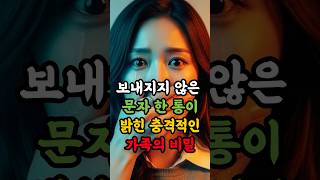보내지지 않은 문자 한 통이 밝힌 충격적인 가족의 비밀  #실화사연