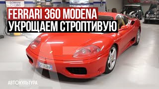 Ferrari 360 Modena - Драйверские опыты Давида Чирони