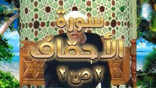 سورة الأحقاف الجزء الثاني والأخير | #تفسير_سورة_الأحقاف_كاملة_الشعراوي#| #رياض_الجنة