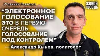 Выборы 2022 / Александр Кынев / Утренний разворот // 09.09.2022