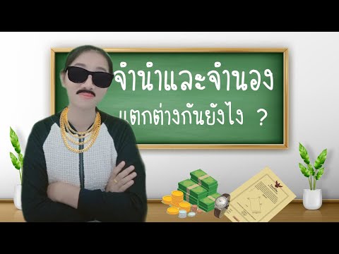 วีดีโอ: อะไรคือความแตกต่างระหว่างการจำนองและการจำนำ?