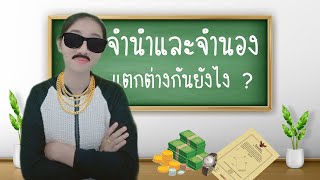 จำนำ จำนองแตกต่างกันยังไง ?