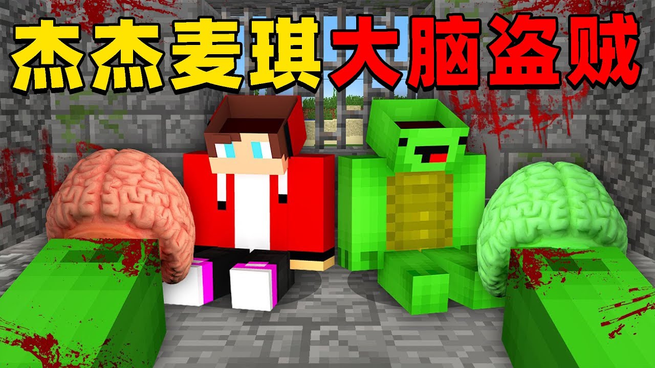 我的世界：今天杰杰的大脑竟然被偷走，麦琪能帮杰杰找回属于他的大脑吗？