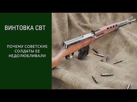 Видео: Винтовка СВТ. Почему ее не любили солдаты