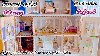 ආසාවෙන් හදපු ගේ 🌷| Life In japan 🇯🇵🇱🇰 by Anusha jeewani 57,220 views 1 month ago 20 minutes