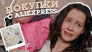 КУПИЛА много ОДЕЖДЫ 👗на АЛИЭКСПРЕСС ❤️распаковка посылок кристи чарм