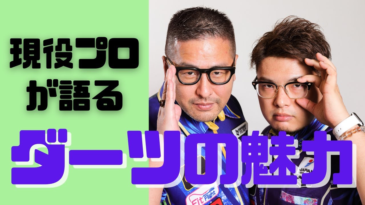現役プロが語る】ダーツの魅力【赤松・野毛の偏見】 - YouTube