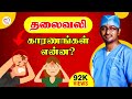       headache in tamil  dr manoj ent speciality centre  trichy