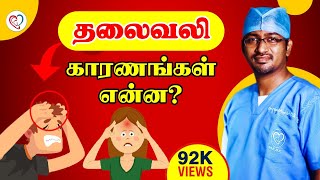 தலைவலி - காரணங்கள் என்ன ? | Headache in Tamil | Dr. Manoj ENT Speciality Centre | Trichy