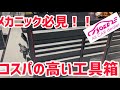 工具箱めっちゃ安く買うお店とは！？メカニック必見！！イソベモータースちゃんねる　スナップオン似　カークランド