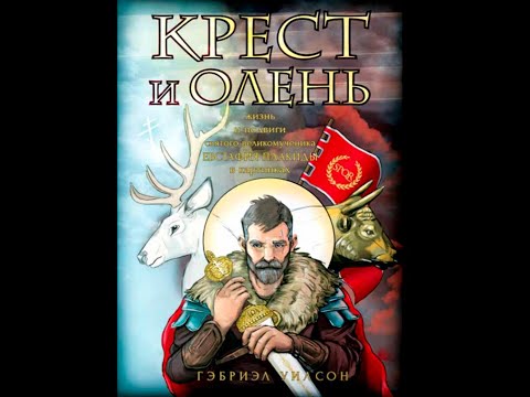 Крест и олень. Жизнь и подвиги святого великомученика Евстафия Плакиды в картинках