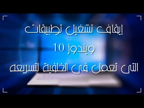 طريقة إيقاف تشغيل تطبيقات ويندوز 10 التي تعمل في الخلفية لتسريعه وتوفير الطاقة