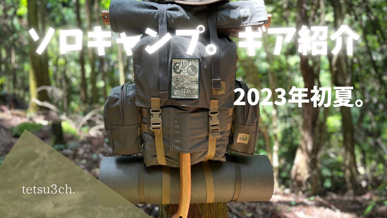 【ソロキャンプ道具紹介】2023年初夏のバックパックの中身を紹介。