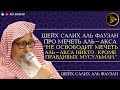 ПРО МЕЧЕТЬ АЛЬ-АКСА | ШЕЙХ САЛИХ АЛЬ ФАУЗАН