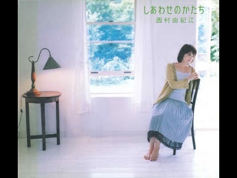 しあわせのかたち - Full Album - Yukie Nishimura - 西村由紀江
