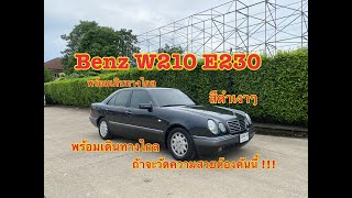 สภาพพร้อมใช้ ได้ขับแล้วจะหลงรัก หรูหรา ทันสมัย [ รีวิว]Mercedes-Benz W210 E230 ELEGANCE สีเทาดำ