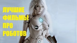 Лучшие фильмы про роботов ТОП 5/Свежие фильмы