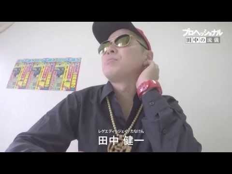 たなけん - ハッピーバースデー【CM】田中の流儀編