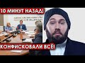 10 минут назад! Конфисковали всё! Юристы шокировали своим решением Слепакова