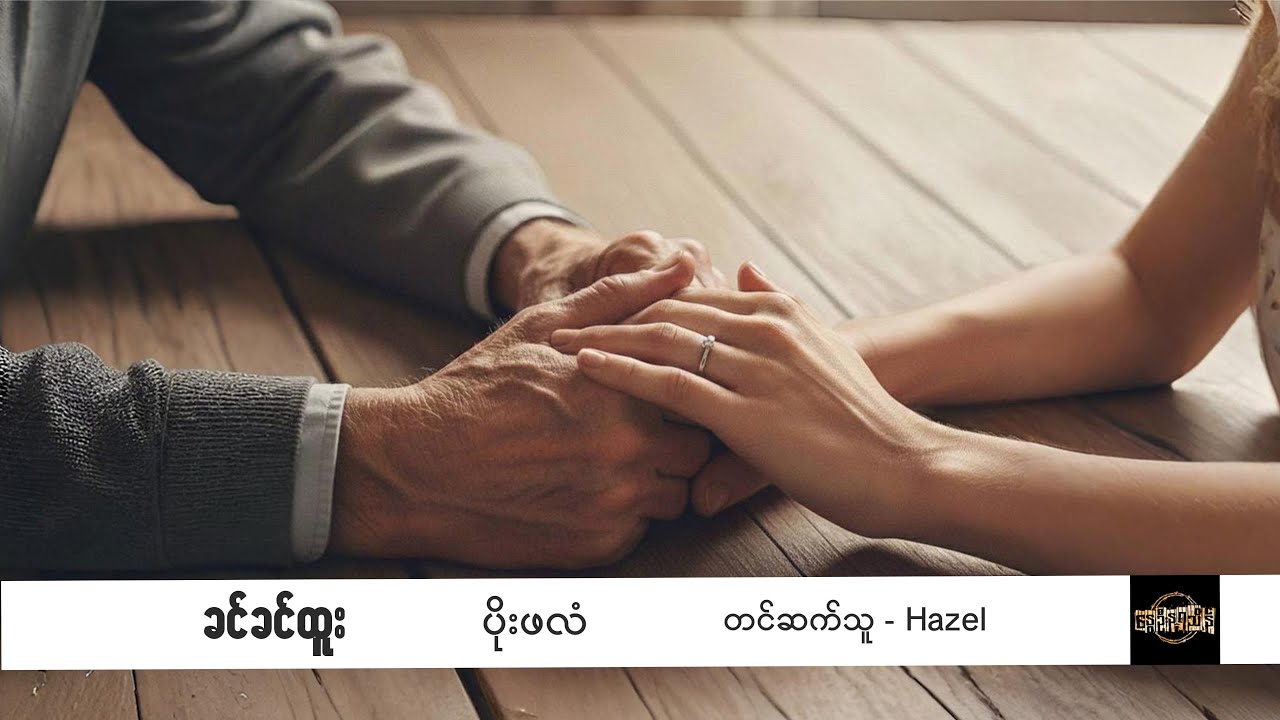 ပိုးဖလံ - ခင်ခင်ထူး