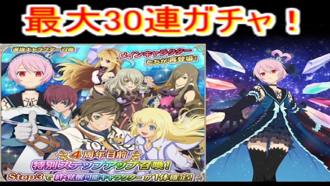 テイルズオブアスタリア 3周年ステップアップガチャ最大30連 Youtube