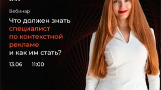 Что должен знать специалист по контекстной рекламе?