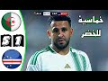 ملخص مباراة الجزائر و الرأس الأخضر 5-1🔥 مباراة ودية 🔥خماسية للخصر 🔥 Algérie Vs Cap-Vert 5-1 Résumé