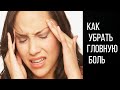 Как убрать головную боль, расслабление мышц шеи, трапеции.