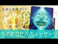 【見たときがタイミング】今のあなたに必要なメッセージ　日本の密教カード　タロット＆オラクルカード