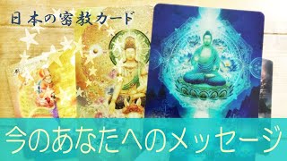 【見たときがタイミング】今のあなたに必要なメッセージ　日本の密教カード　タロット＆オラクルカード